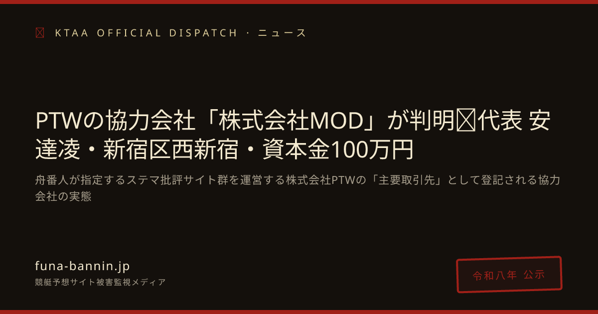 競艇予想サイト運営 株式会社PTWの協力会社「株式会社MOD」 が判明｜代表 安達凌・新宿区西新宿【舟番人】 ／ 舟番人