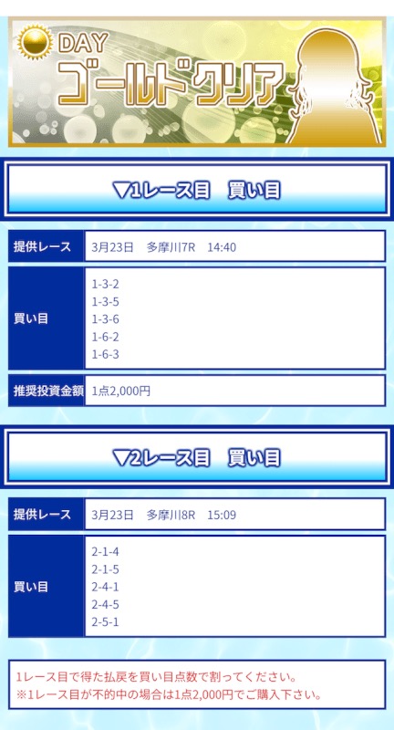 記事にリンクされたクリアボート「ゴールドクリア」の買い目画像。3月23日 多摩川7R 5点 1点2,000円、多摩川8R 5点「1レース目で得た払戻を買い目点数で割ってください」 (2026年10月15日、舟番人が取得)