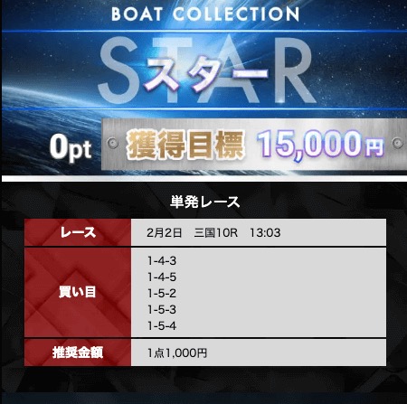 ボートコレクションの記事のこの行にリンクされた買い目画像。「2月2日 三国10R」 1-4-3/1-4-5/1-5-2/1-5-3/1-5-4。公式の結果は1-2-3 (2026年10月15日、舟番人が取得)
