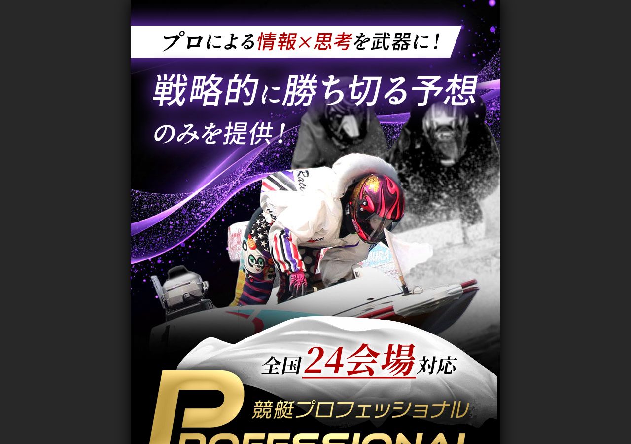 競艇プロフェッショナル (b0at-professional.com) のトップページ (2026-09-30取得)