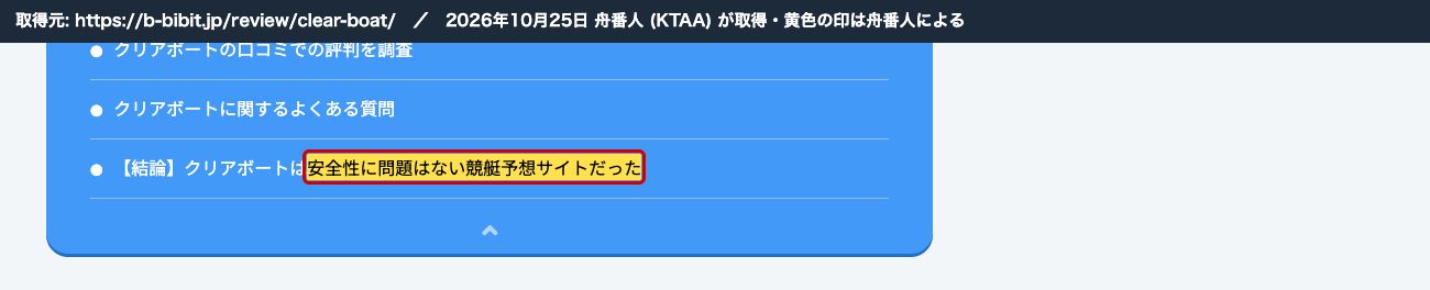 競艇ビビットのクリアボートの記事。「【結論】クリアボートは安全性に問題はない競艇予想サイトだった」 (2026年10月25日、舟番人が取得。黄色の印は舟番人による)
