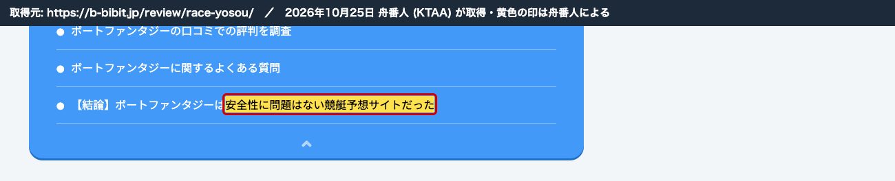 競艇ビビットのボートファンタジーの記事。同じく「安全性に問題はない競艇予想サイトだった」 (2026年10月25日、舟番人が取得。黄色の印は舟番人による)