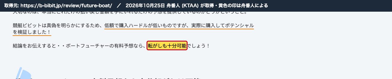 競艇ビビットのボートフューチャーの記事。「ボートフューチャーの有料予想なら、転がしも十分可能でしょう！」 (2026年10月25日、舟番人が取得。黄色の印は舟番人による)