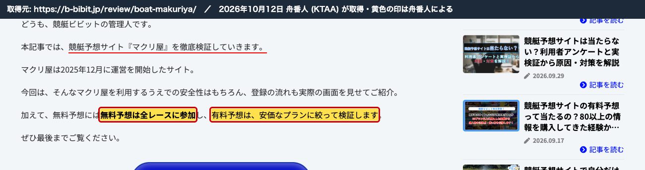 競艇ビビットのマクリ屋の記事。「無料予想は全レースに参加し、有料予想は、安価なプランに絞って検証します」 (2026年10月12日、舟番人が取得。黄色の印は舟番人による)