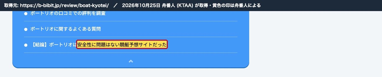 競艇ビビットのボートリオの記事。同じく「安全性に問題はない競艇予想サイトだった」 (2026年10月25日、舟番人が取得。黄色の印は舟番人による)