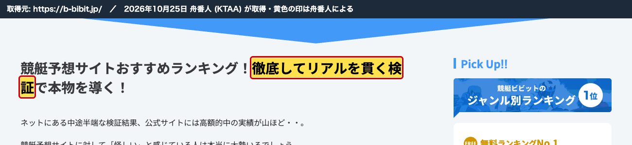 競艇ビビットのトップページ。「徹底してリアルを貫く検証で本物を導く！」 (2026年10月25日、舟番人が取得。黄色の印は舟番人による)