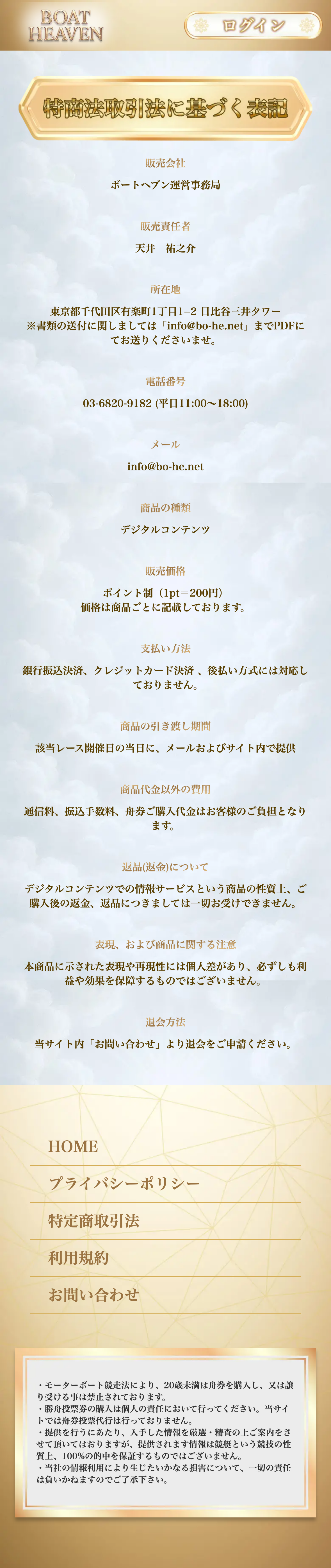 ボートヘブン 特定商取引法表記 (2026-06-22取得・iPhone 14 Pro viewport)