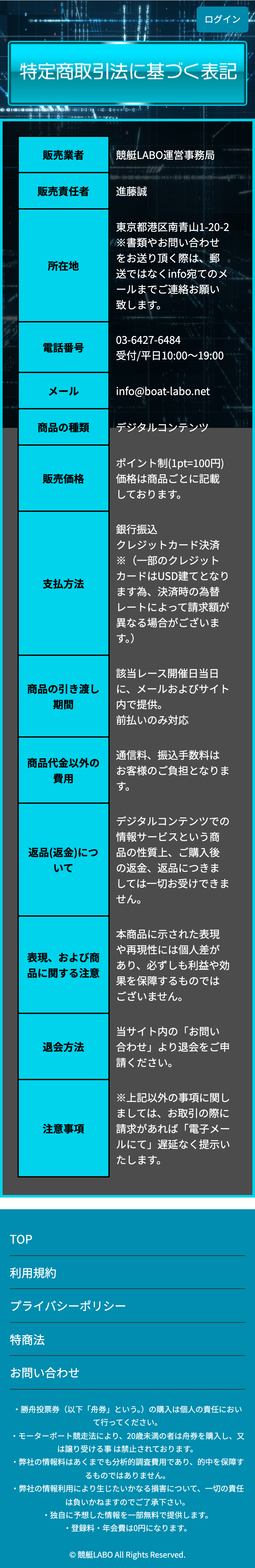ボートラボ (競艇LABO) 特定商取引法表記 (2026-06-22取得・iPhone 14 Pro viewport)