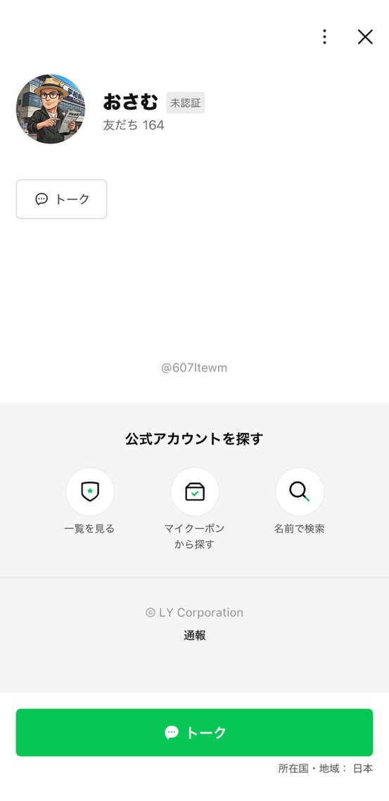 LINE「おさむ」のプロフィール。@607ltewm、未認証、友だち164 (2026-09-30取得)