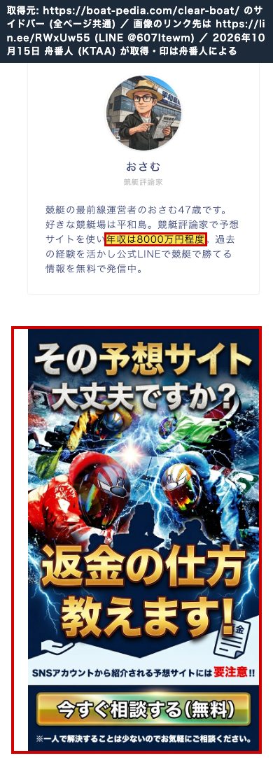 boat-pedia.com のサイドバー。プロフィール「予想サイトを使い年収は8000万円程度」と、「返金の仕方教えます！ 今すぐ相談する(無料)」の画像。画像のリンク先は https://lin.ee/RWxUw55 (2026年10月15日、舟番人が取得。印は舟番人による)