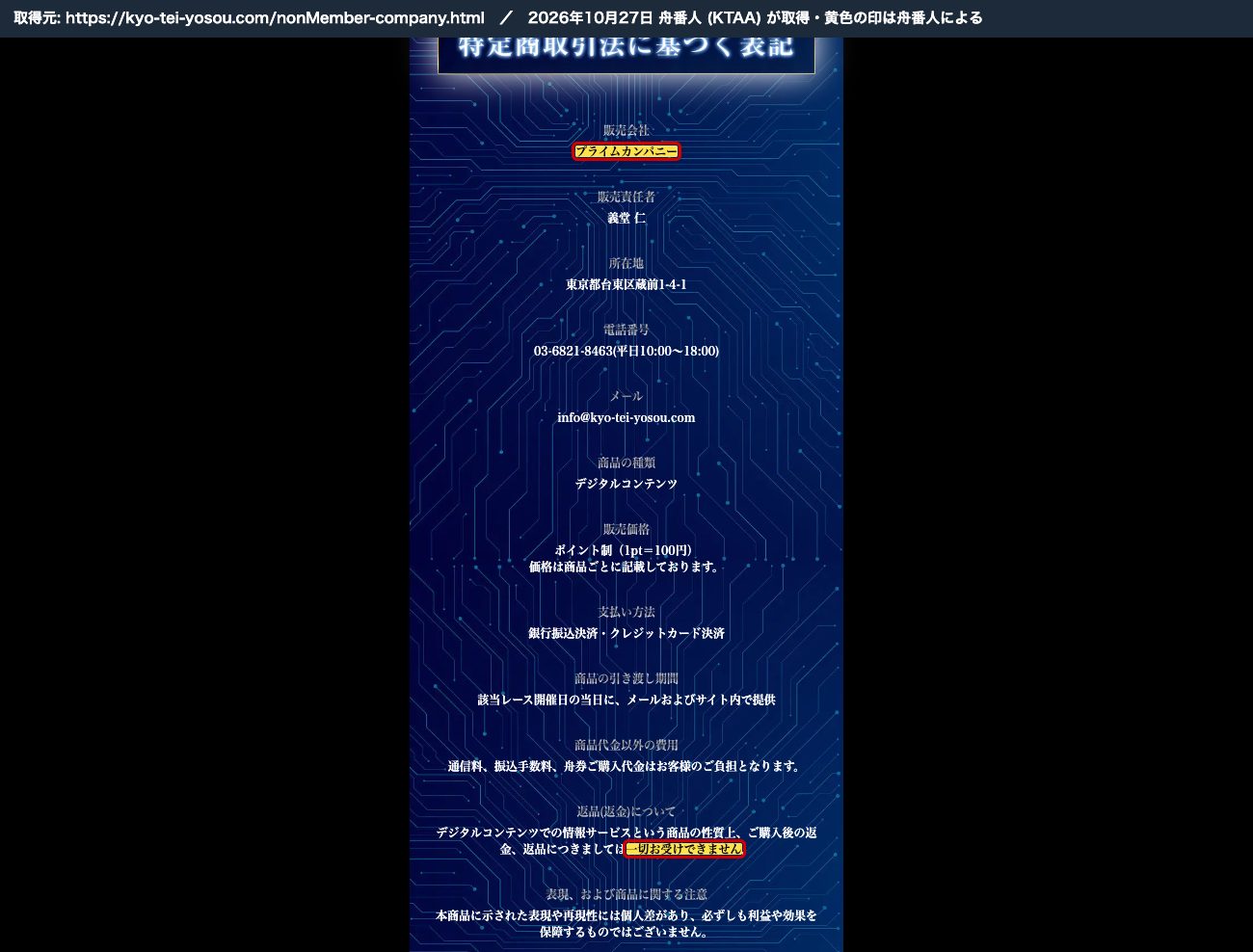 BOAT PRIME の特定商取引法の表記。販売会社「プライムカンパニー」、返金「一切お受けできません」 (2026年10月27日取得)
