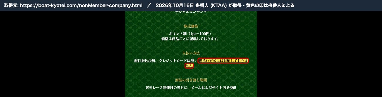 ボートリオ公式の特定商取引法の表記。「後払い方式には対応しておりません」 (2026年10月16日、舟番人が取得。黄色の印は舟番人による)