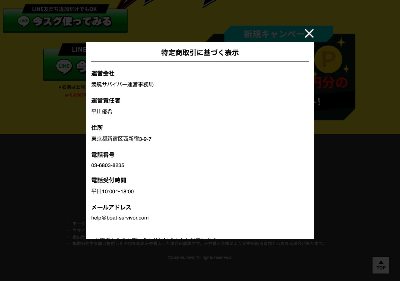 競艇サバイバーの特定商取引法の表記 (2026年9月30日取得)