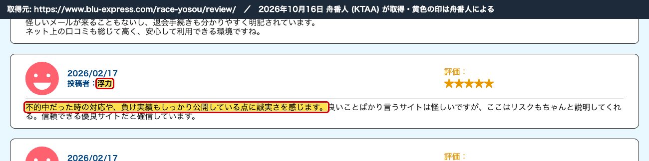 BoatWith のボートファンタジーの口コミ欄。「2026/02/17 投稿者：浮力」の口コミ (2026年10月16日、舟番人が取得。黄色の印は舟番人による)