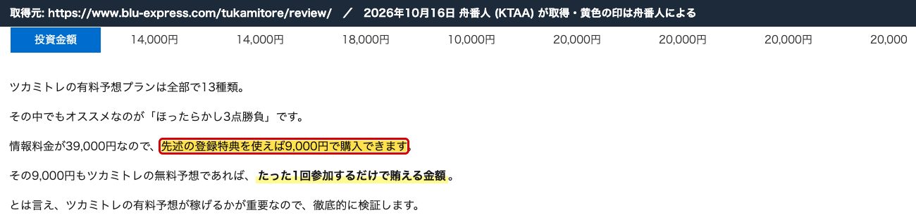 BoatWith のツカミトレの記事。「先述の登録特典を使えば9,000円で購入できます」 (2026年10月16日、舟番人が取得。黄色の印は舟番人による)