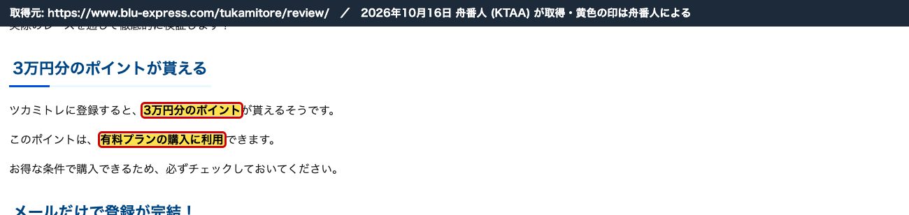 BoatWith のツカミトレの記事。「3万円分のポイント」「有料プランの購入に利用できます」 (2026年10月16日、舟番人が取得。黄色の印は舟番人による)