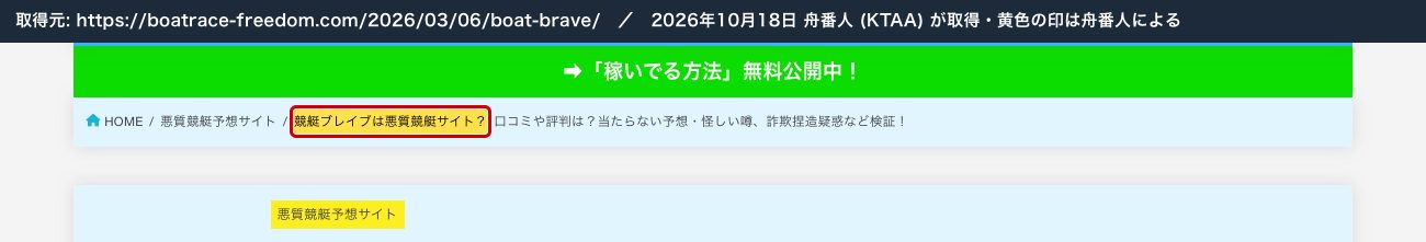 競艇フリーダムの競艇ブレイブの記事。「悪質競艇予想サイト」の分類で「競艇ブレイブは悪質競艇サイト？」 (2026年10月18日、舟番人が取得。黄色の印は舟番人による)