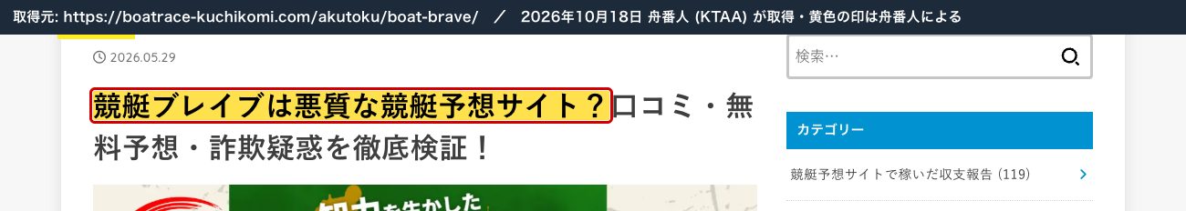 口コミ競艇速報の競艇ブレイブの記事。「競艇ブレイブは悪質な競艇予想サイト？」 (2026年10月18日、舟番人が取得。黄色の印は舟番人による)