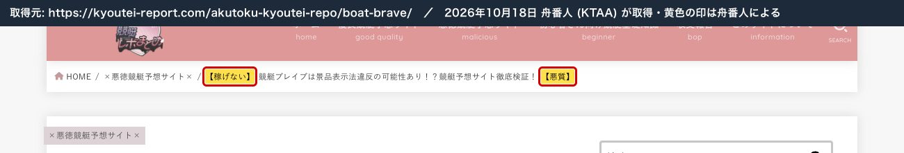 競艇レポまとめの競艇ブレイブの記事。「【稼げない】」「【悪質】」の題名 (2026年10月18日、舟番人が取得。黄色の印は舟番人による)