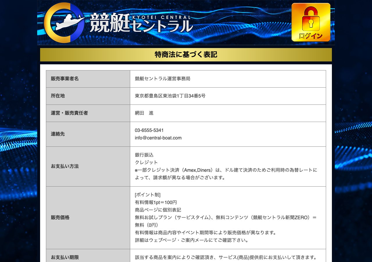 競艇セントラルの特定商取引法の表記 (2026年9月30日取得)