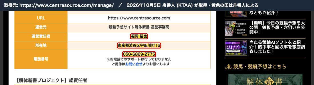 同じサイトの「運営者情報」。運営責任者「福岡 裕也」(2026年10月5日、舟番人が取得)