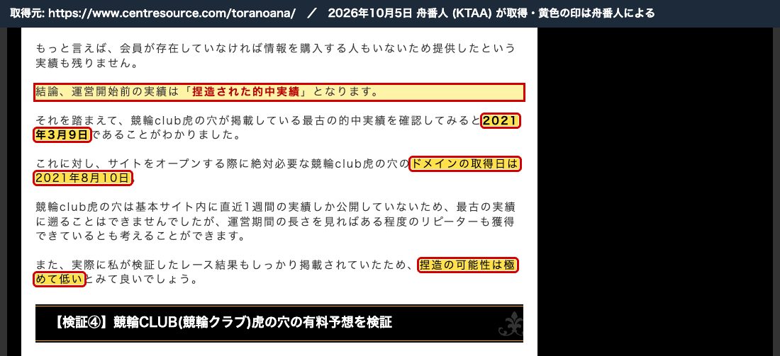 競輪予想サイト解体新書の虎の穴の記事。「結論、運営開始前の実績は『捏造された的中実績』となります」、最古の的中実績「2021年3月9日」、「ドメインの取得日は2021年8月10日」、そのうえで「捏造の可能性は極めて低い」 (2026年10月5日、舟番人が取得。黄色の印は舟番人による)