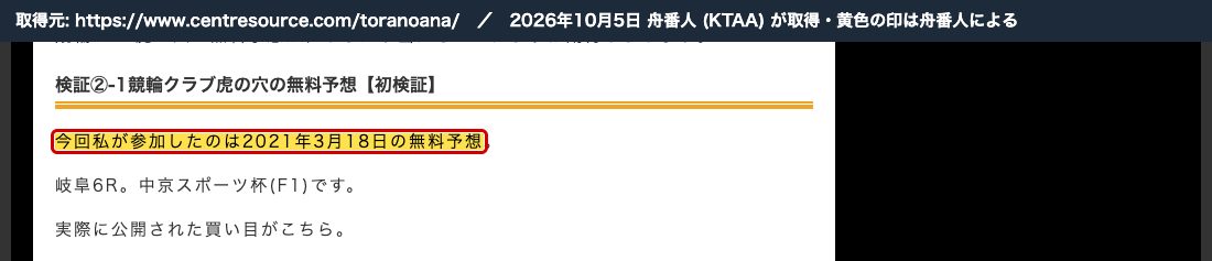 同じ記事。「今回私が参加したのは2021年3月18日の無料予想」 (2026年10月5日、舟番人が取得。黄色の印は舟番人による)