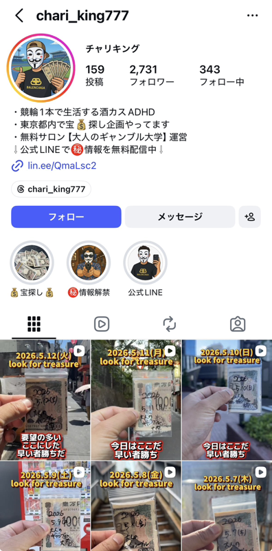 チャリキング Instagramプロフィール (@chari_king777) 観測キャプチャ — 「競輪1本で生活する酒カスADHD」 + 「大人のギャンブル大学」 サロン運営でLINE登録誘導 (lin.ee/QmaLsc2)
