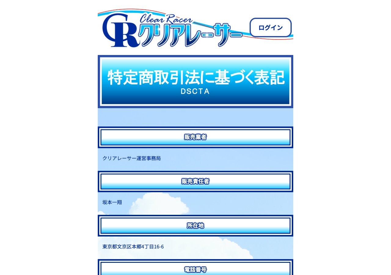 クリアレーサーの特定商取引法の表記 (2026年9月30日取得)