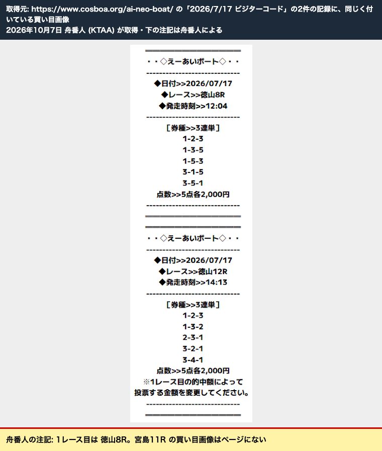 ムサシ屋が「ビジターコード」の2件の記録に付けている買い目画像。1レース目は徳山8R (2026年10月7日 舟番人取得)