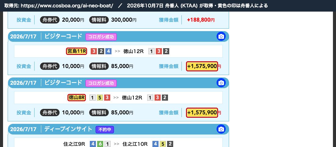 ムサシ屋のえーあいボート検証記録。ビジターコード2件の獲得金額がどちらも +1,575,900円