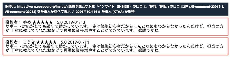 ムサシ屋のインサイドの口コミページ。投稿者「ゆめ」(2019/01/13) と「こうき」(2019/01/14) の口コミが同じ文章 (2026年10月16日、舟番人が取得し、2件を並べて表示)