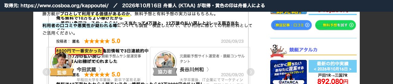 ムサシ屋の勝方艇の記事の口コミ。「8800円で一番安かった」から始まる同じ文章 (2026年10月16日、舟番人が取得。黄色の印は舟番人による)