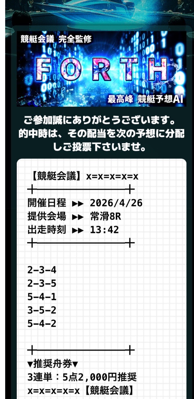 被害者提供買い目1: 競艇会議 FORTH商品 2026/4/26 常滑8R 13:42