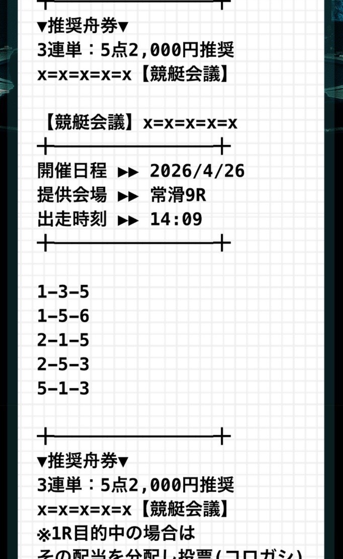 被害者提供買い目2: 競艇会議 FORTH商品 2026/4/26 常滑9R 14:09 (続き)