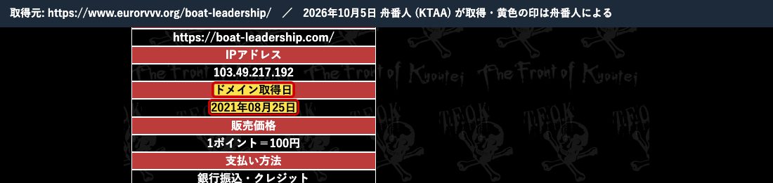 競艇戦線のリーダーシップの記事。「ドメイン取得日 2021年08月25日」 (2026年10月5日、舟番人が取得。黄色の印は舟番人による)