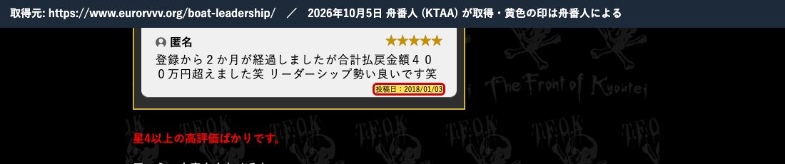 同じ記事の口コミ。「登録から2か月が経過しましたが合計払戻金額400万円超えました笑」投稿日:2018/01/03 (2026年10月5日、舟番人が取得。黄色の印は舟番人による)
