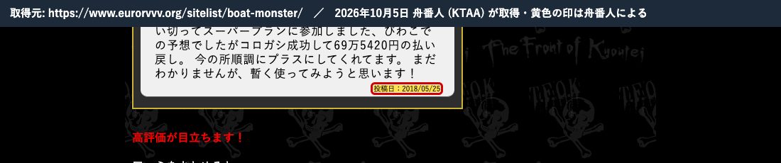同じ記事の口コミ。投稿日:2018/05/25 (2026年10月5日、舟番人が取得。黄色の印は舟番人による)