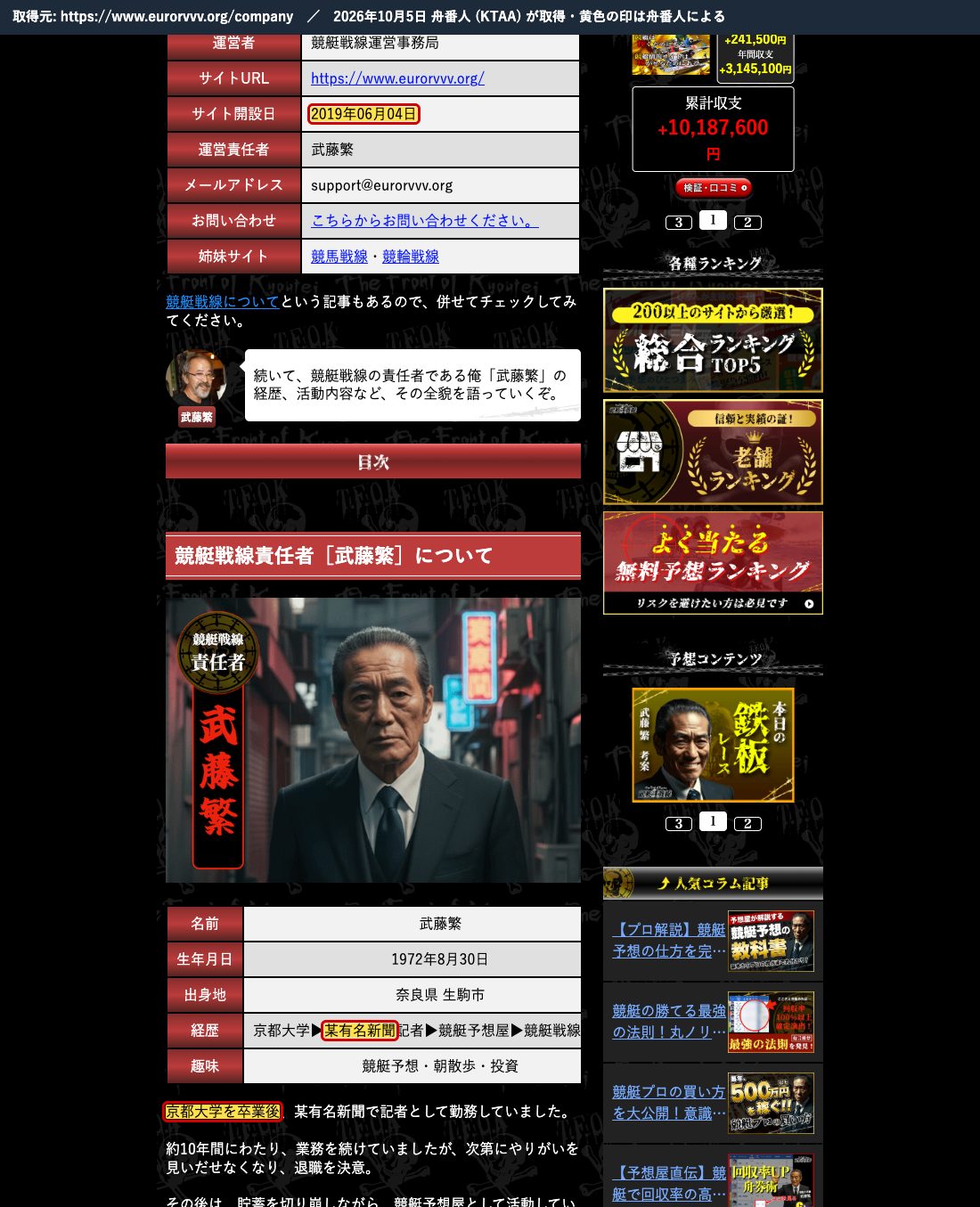 競艇戦線 (eurorvvv.org) の運営者情報。経歴「京都大学▶某有名新聞記者」、サイト開設日「2019年06月04日」はドメインの登録日と同じ (2026年10月5日、舟番人が取得)