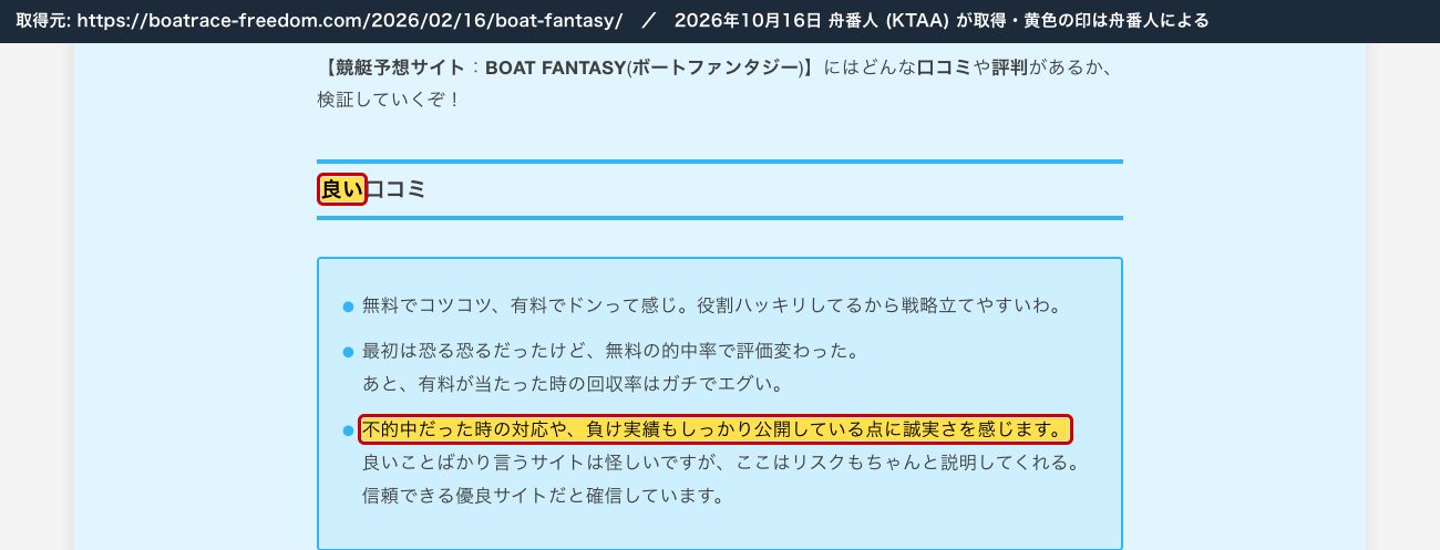 競艇フリーダムのボートファンタジーの記事の「良い口コミ」。3件目が BoatWith の「浮力」の口コミと同じ文 (2026年10月16日、舟番人が取得。黄色の印は舟番人による)