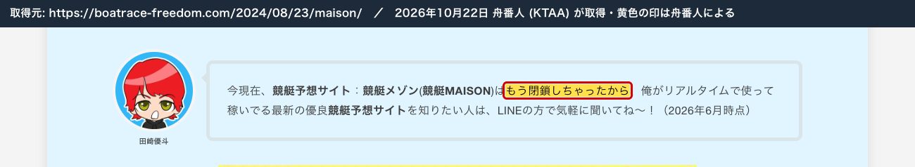 競艇フリーダムの競艇メゾンの記事。「競艇メゾン (競艇MAISON) はもう閉鎖しちゃったから」 (2026年10月22日、舟番人が取得。黄色の印は舟番人による)