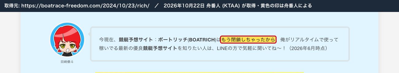 競艇フリーダムのボートリッチの記事。「ボートリッチ (BOATRICH) はもう閉鎖しちゃったから」 (2026年10月22日、舟番人が取得。黄色の印は舟番人による)