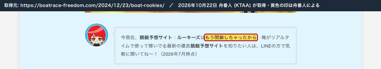 競艇フリーダムのルーキーズの記事。「ルーキーズはもう閉鎖しちゃったから…LINEの方で気軽に聞いてね〜！(2026年7月時点)」 (2026年10月22日、舟番人が取得。黄色の印は舟番人による)