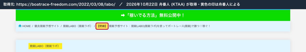 競艇フリーダムの競艇ラボの検証記事。題名の先頭に「【閉鎖】」 (2026年10月22日、舟番人が取得。黄色の印は舟番人による)