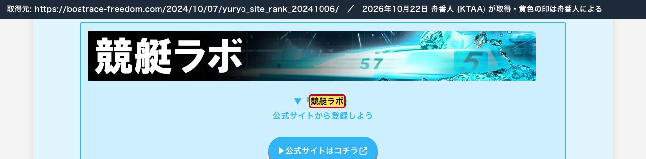競艇フリーダムの2024年10月6日のランキング。1位の競艇ラボ「公式サイトから登録しよう」 (2026年10月22日、舟番人が取得。黄色の印は舟番人による)