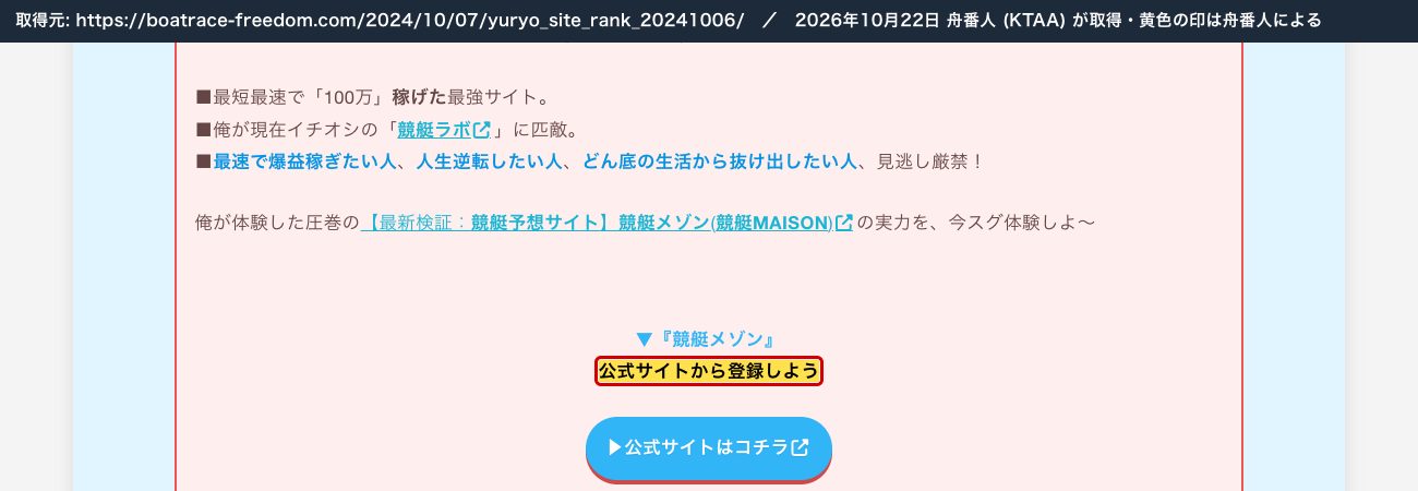 同じランキング記事の競艇メゾンの枠。「最短最速で『100万』稼げた最強サイト」「俺が現在イチオシの『競艇ラボ』に匹敵」 (2026年10月22日、舟番人が取得。黄色の印は舟番人による)