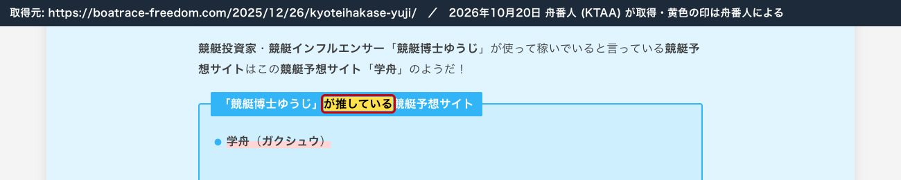 競艇フリーダムの競艇博士ゆうじの記事。「『競艇博士ゆうじ』が推している競艇予想サイト 学舟」 (2026年10月20日、舟番人が取得。黄色の印は舟番人による)