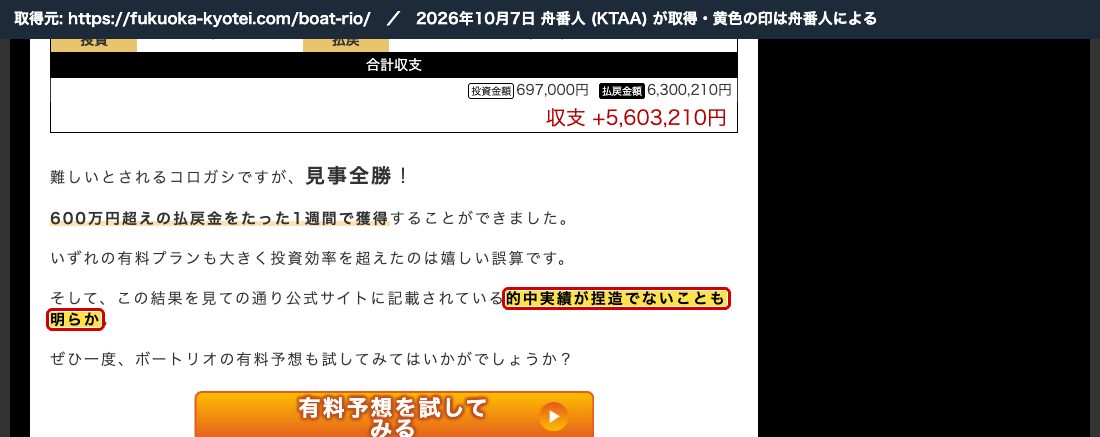 競艇解体新書のボートリオのページ。「的中実績が捏造でないことも明らか」(2026年10月7日 舟番人取得)