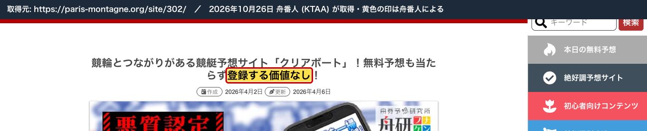 舟研のクリアボートの検証レポートの題名。「無料予想も当たらず登録する価値なし！」 (2026年10月26日、舟番人が取得。黄色の印は舟番人による)