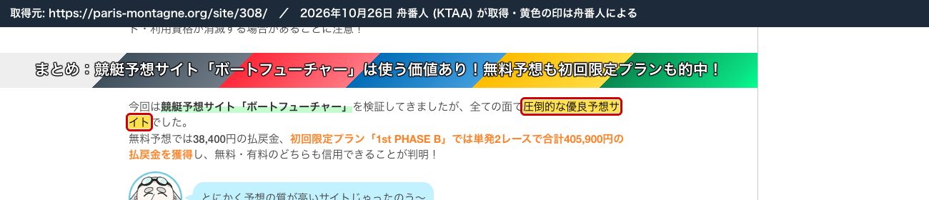 舟研のボートフューチャーの検証レポートのまとめ。「全ての面で圧倒的な優良予想サイトでした」 (2026年10月26日、舟番人が取得。黄色の印は舟番人による)